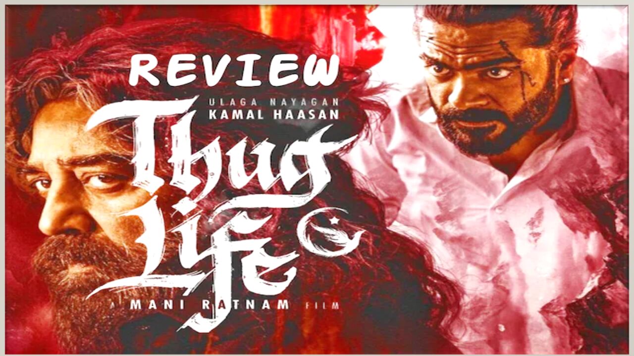 தக் லைஃப் – விமர்சனம்!