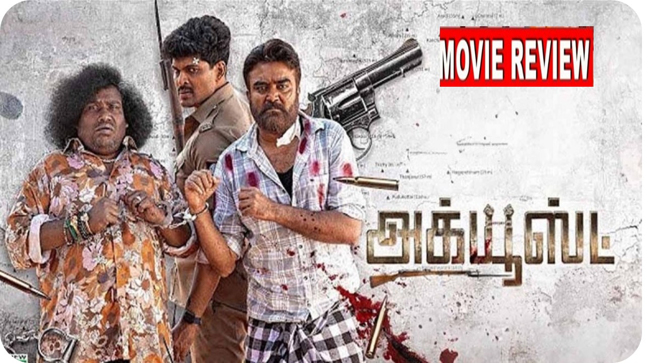 ’அக்யூஸ்ட்’  -விமர்சனம்!