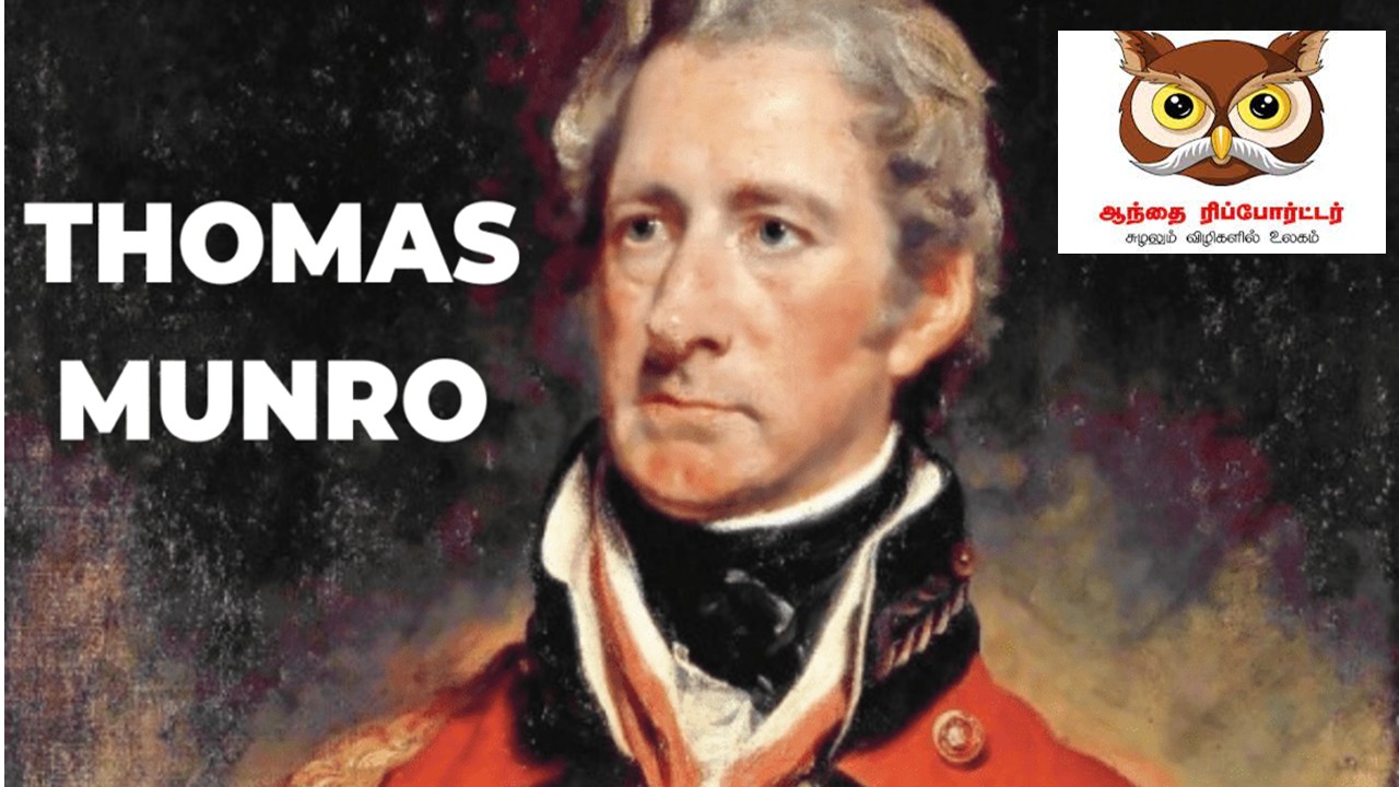 சர்.தாமஸ் மன்றோ நினைவு தினமின்று!