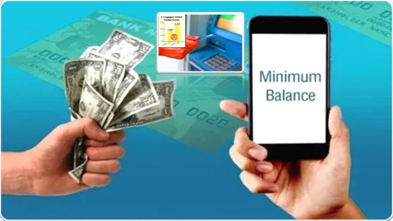 மினிமம் பேலன்ஸ் அபராதம் ரத்து: பொதுத்துறை வங்கிகளின் புதிய வருவாய் வியூகம்!