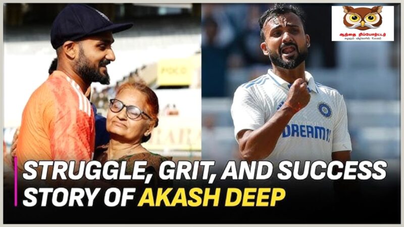 ஆகாஷ் தீப்: துயரங்களுக்கு மத்தியில் ஒளிரும் நட்சத்திரத்தின் வாழ்க்கை மற்றும் சாதனைகள்!