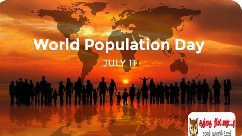உலக மக்கள் தொகை நாள்-முக்கியத்துவமும் சவால்களும்!