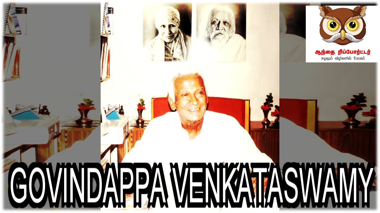டாக்டர். கோவிந்தப்ப வெங்கடசாமி: கண்பார்வைக்கு வாழ்வை அர்ப்பணித்த மகான் – ஒரு நினைவுப் பகிர்வு!