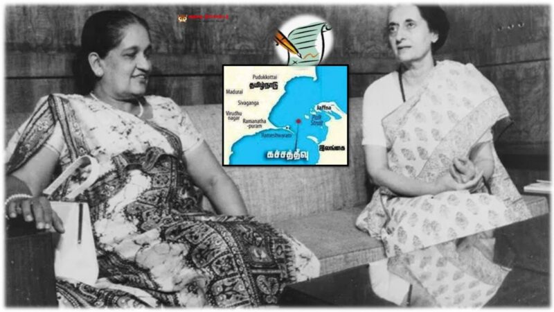 கச்சத்தீவு ஒப்பந்தம்: ஜூலை 8, 1974 – ஒரு வரலாற்றுத் திருப்புமுனை!