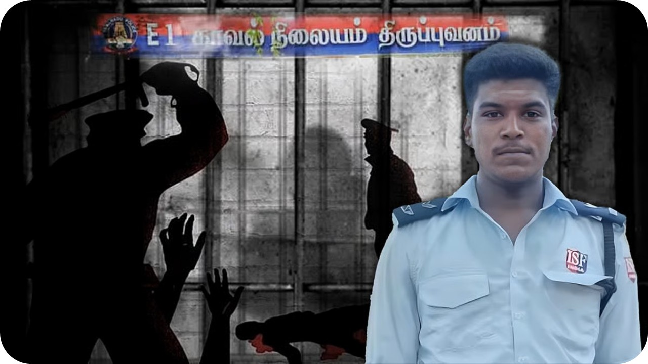 திருப்புவனம் இளைஞர் அஜித் காவல் மரணம் தரும் பாடங்கள்!