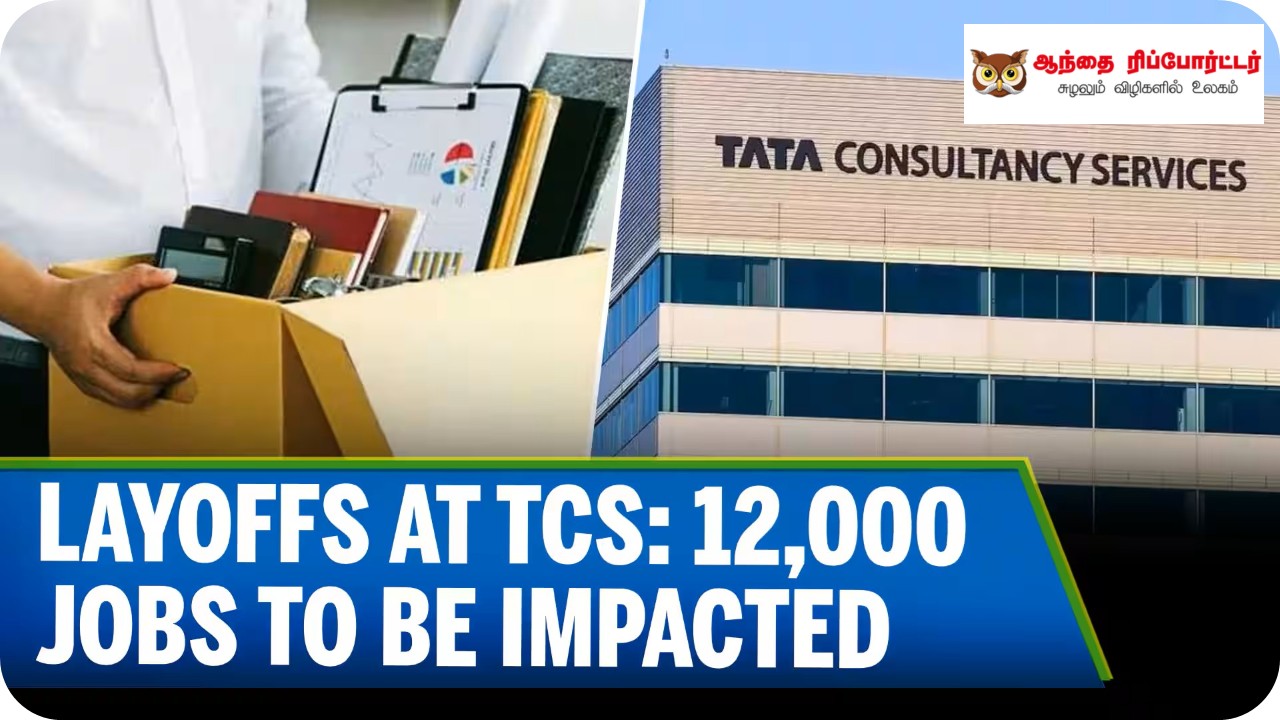 TCS-இல் 12,000 ஊழியர்கள் பணிநீக்கம்: AI மற்றும் திறன் இடைவெளியின் தாக்கம்!
