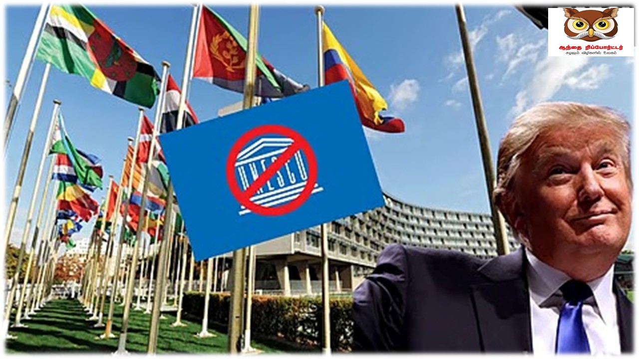 யுனெஸ்கோவிலிருந்து அமெரிக்கா வெளியேறுகிறது: காரணம் என்ன?