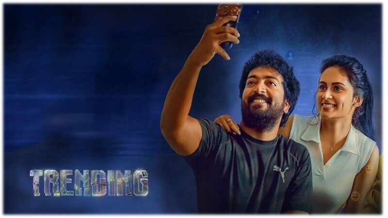 ’டிரெண்டிங்’ – விமர்சனம்!