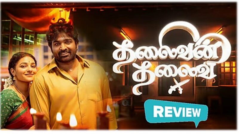 தலைவன் தலைவி – விமர்சனம்!