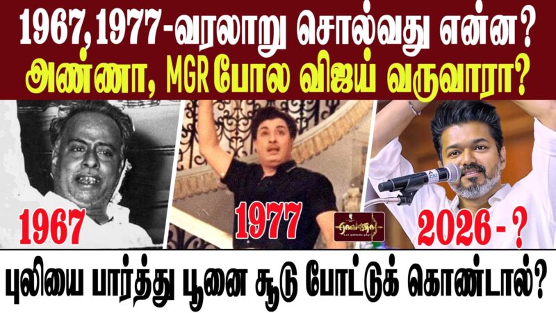 விஜய் கனவு நிறைவேறுமா? நினைப்பு பிழைப்பை கெடுக்கின்றதா?