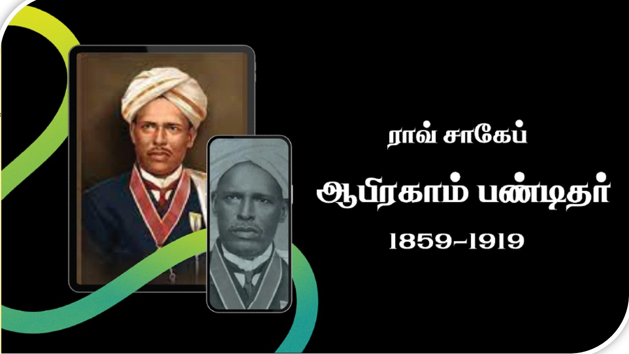 சகலகலா வித்தகர் ராவ் சாகிப் ஆபிரகாம் பண்டிதர்: ஒரு பன்முக ஆளுமையின் வாழ்வு!