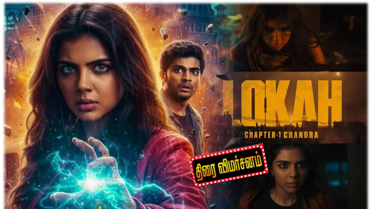 லோகா சேப்டர் 1 சந்திரா – விமர்சனம்!