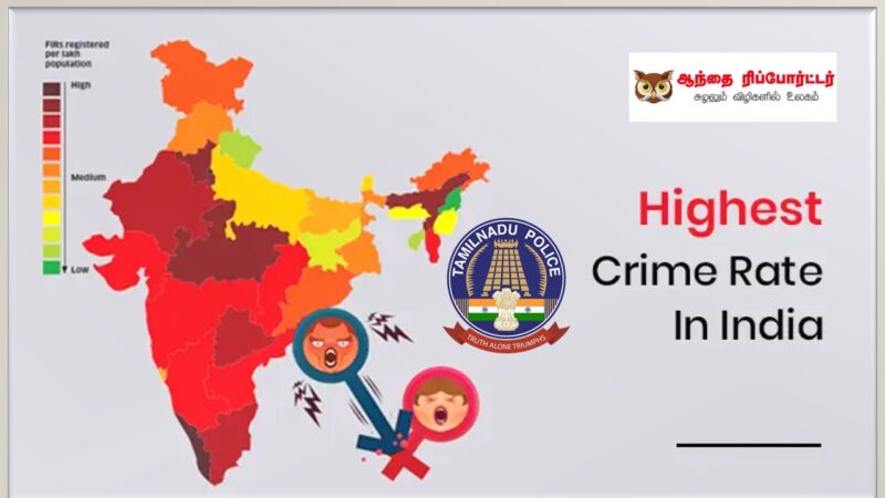 அதிக குற்றங்கள் நடக்கும்  மாநில பட்டியலில் தமிழ்நாடு 14வது இடம்!