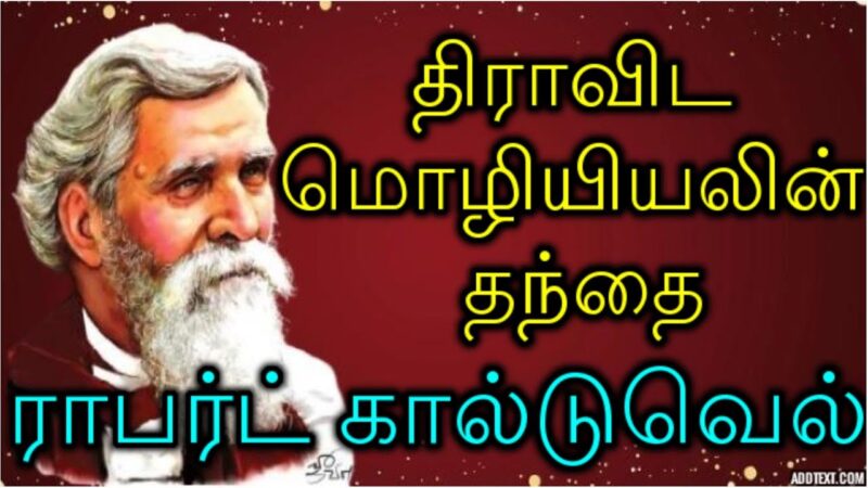 ராபர்ட் கால்டுவெல்: திராவிட மொழியியலின் முன்னோடி நினைவு நாள்!