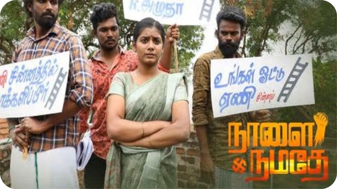 ‘நாளை நமதே’ – விமர்சனம்!