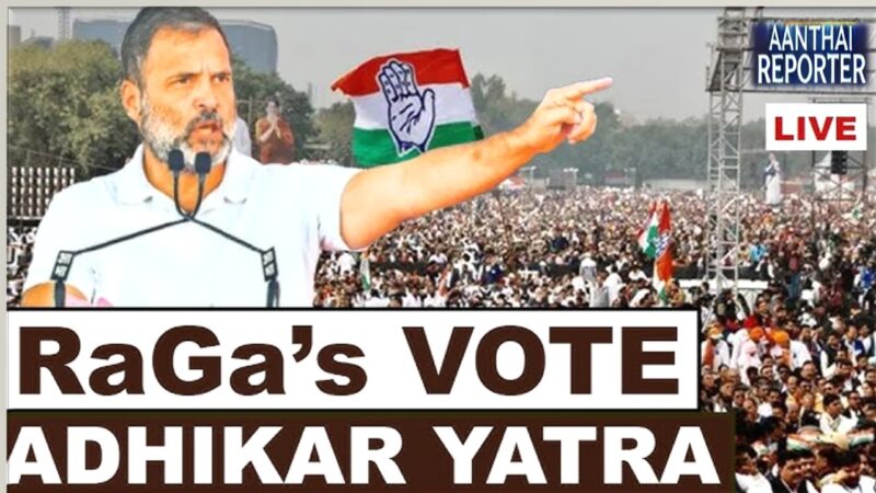 ராகுல் காந்தியின் ‘வாக்காளர் உரிமை யாத்திரை’: ஜனநாயகத்தின் மீதான நம்பிக்கையை மீட்டெடுக்க ஒரு முயற்சி!