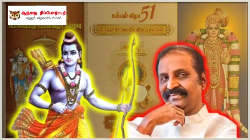 ராமர் புத்தி சுவாதீனம் இழந்தவன்- மீ டு புகழ் வைரமுத்து கிளப்பியச் சர்ச்சை!