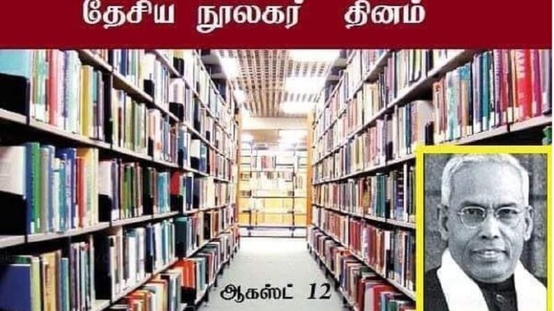 தேசிய நூலகர் தினம் -அறிவின் கலங்கரைவிளக்கங்கள்!