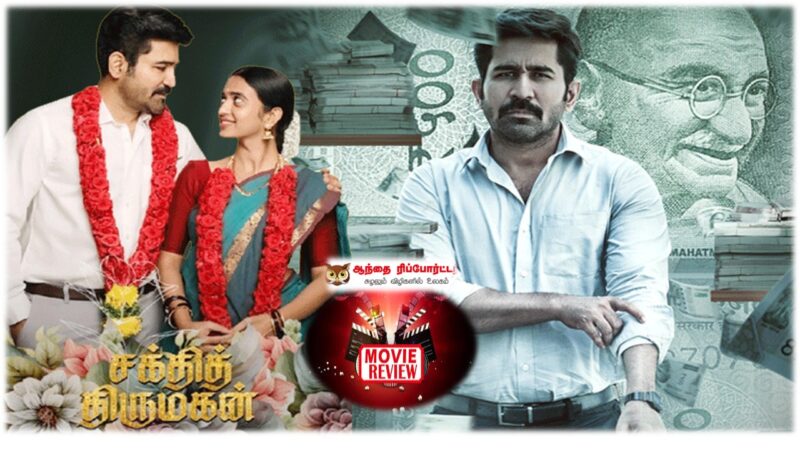 சக்தி திருமகன்- விமர்சனம்!