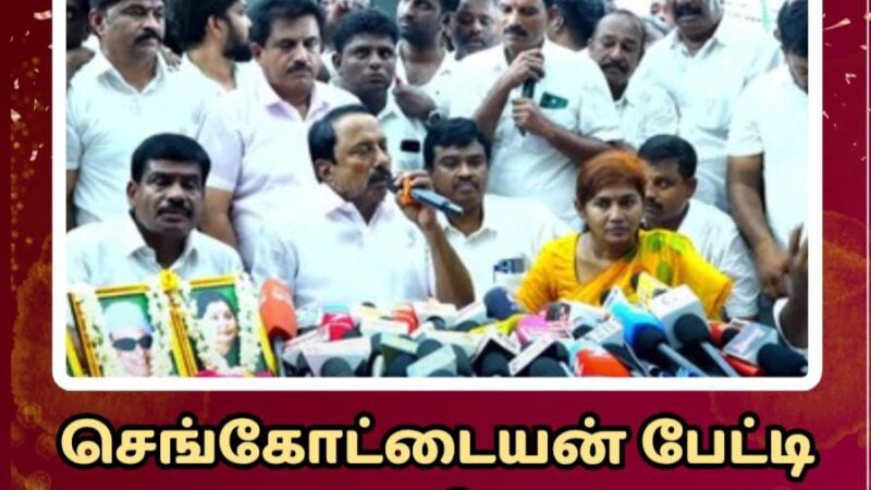 எல்லோரும் நலம் வாழ நான் பாடுவேன் – செங்கோட்டையன் பேட்டி முழு விபரம்,!