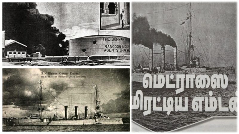 மெட்ராஸில் எம்டன் குண்டு தாக்குதல் நிகழ்ந்த நாள்!