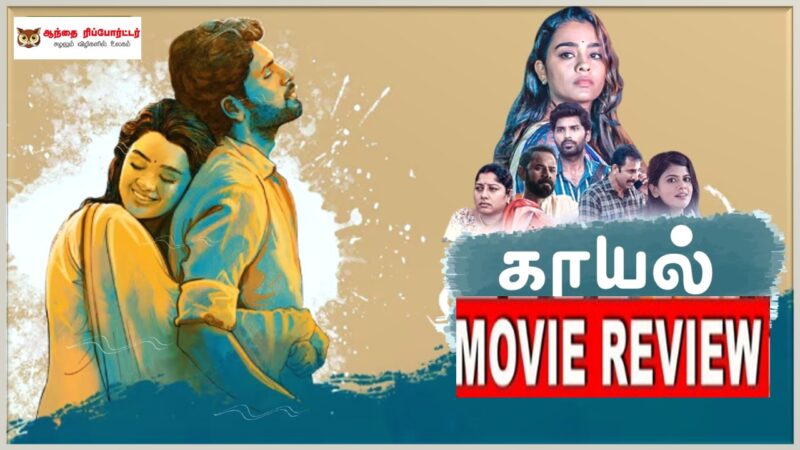 காயல் – விமர்சனம்!