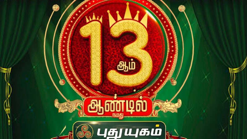 புதுயுகம் தொலைக்காட்சி – மக்கள் மனதை கொள்ளையடித்த 12 ஆண்டுகள்!