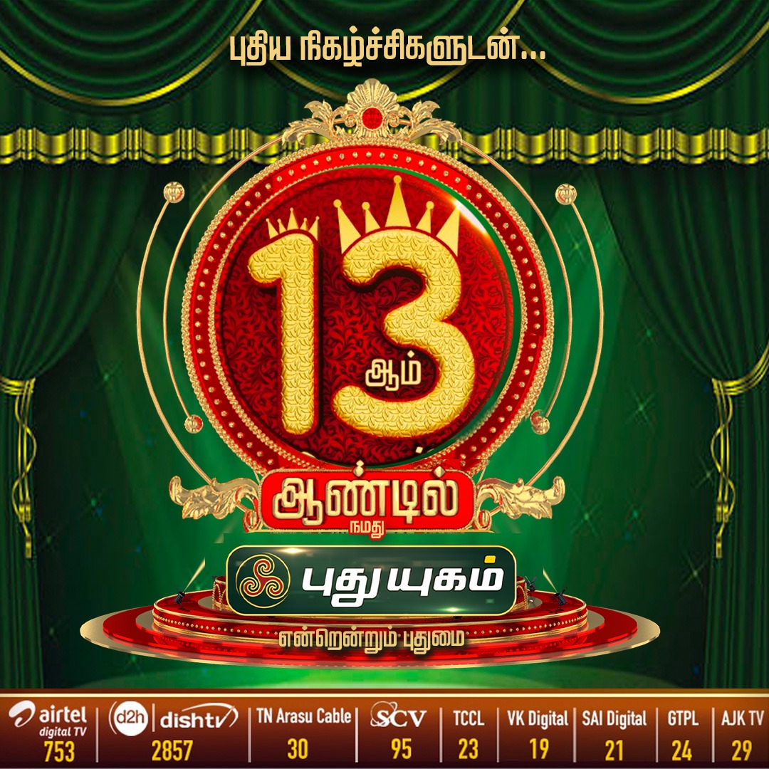 புதுயுகம் தொலைக்காட்சி – மக்கள் மனதை கொள்ளையடித்த 12 ஆண்டுகள்!