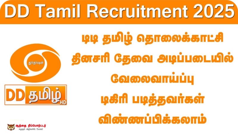 டிடி தமிழ் (தூர்தர்ஷன்) செய்திப்பிரிவில் ஒப்பந்த அடிப்படையில் பணியாற்ற வாய்ப்பு!