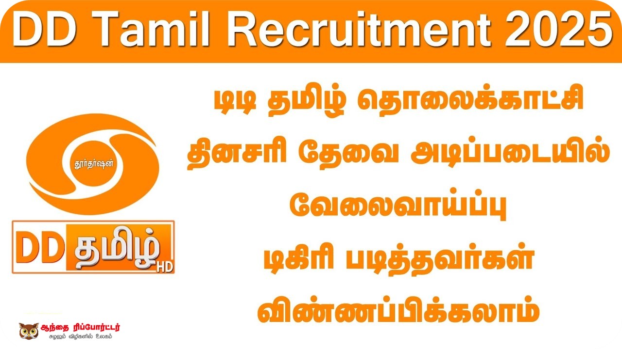 டிடி தமிழ் (தூர்தர்ஷன்) செய்திப்பிரிவில் ஒப்பந்த அடிப்படையில் பணியாற்ற வாய்ப்பு!