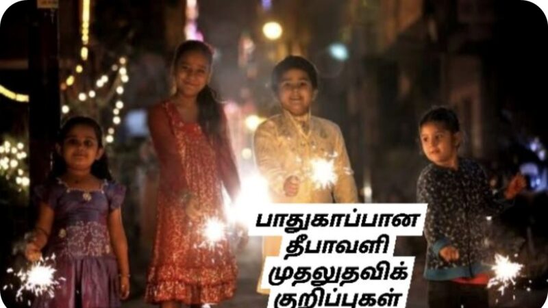 தீபாவளி பாதுகாப்பு மற்றும் முதலுதவிக் குறிப்புகள்!
