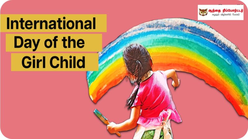 பன்னாட்டு பெண் குழந்தைகள் தினம்!