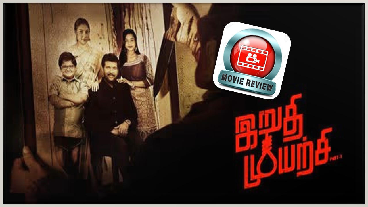 இறுதி முயற்சி – விமர்சனம்!