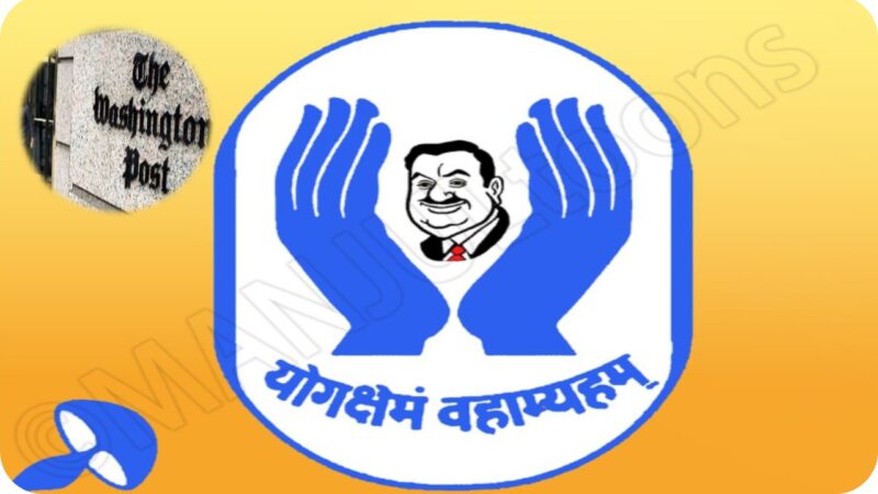 அதானிக்கு எல்ஐசி “லைஃப் சப்போர்ட்” – வாஷிங்டன் போஸ்ட் ‘கற்பனை’ கதையாமில்லே?