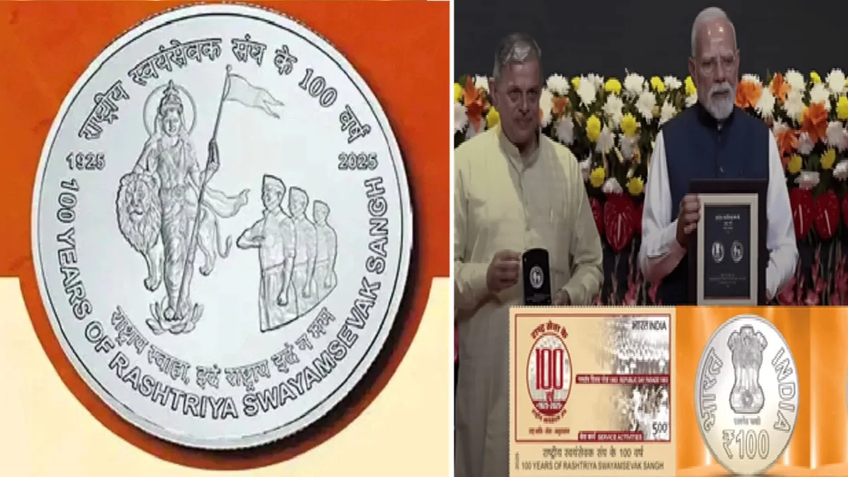 ஆர்.எஸ்.எஸ்.ஸின் நூற்றாண்டுக் கொண்டாட்டம்: ரூ. 100 நாணயம், அஞ்சல் தலையை வெளியிட்டார் பிரதமர் மோடி