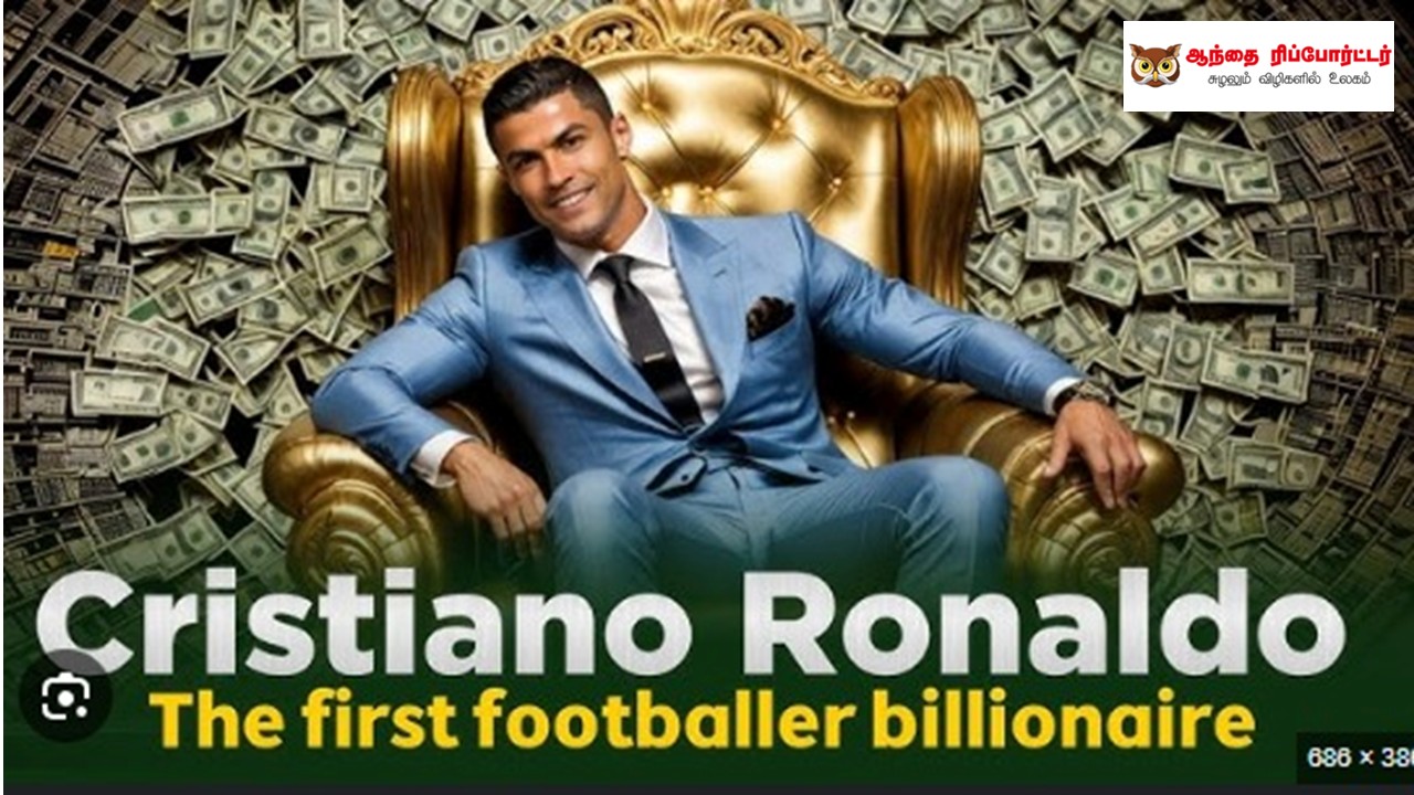ரொனால்டோ: ஒரு பில்லியன் டாலர் சொத்து மதிப்பு எட்டிய முதல் கால்பந்து வீரர்!