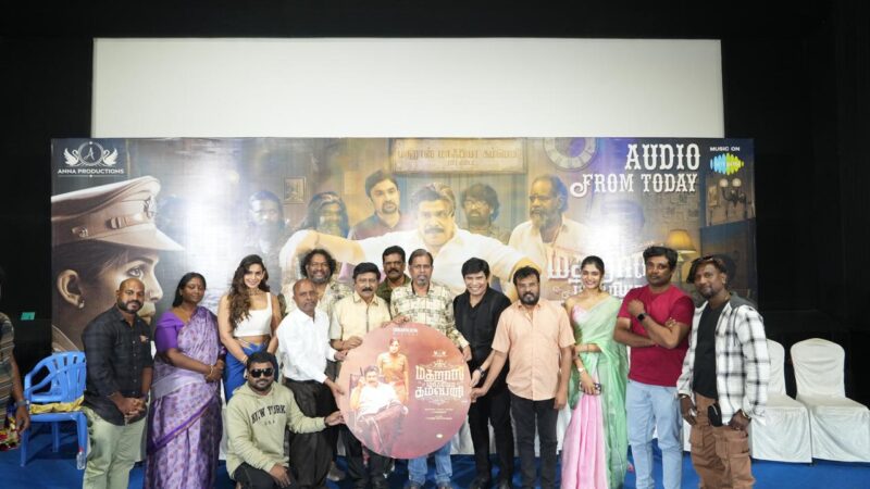 🎬 ‘மெட்ராஸ் மாஃபியா கம்பெனி’ – இசை & முன்னோட்ட வெளியீட்டு விழா: ஹைலைட்ஸ்!
