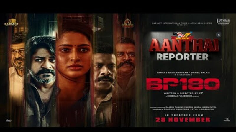 🎬பிபி 180 (BP 180) – விமர்சனம்: டென்ஷனில் தூக்கியதா ரத்த அழுத்தம்?