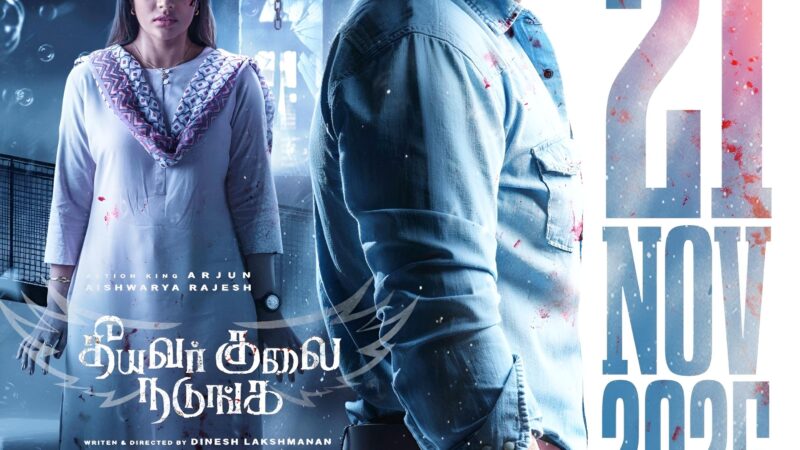 ‘தீயவர் குலை நடுங்க’ படம் வரும் நவம்பர் 21 ரிலீஸ்!