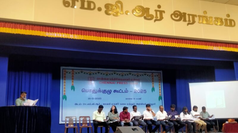 📰சென்னை பத்திரிகையாளர் மன்றத்தின் முதல் பொதுக்குழு கூட்டம்: காரசார விவாதம், தீர்மானங்கள் தோல்வி!