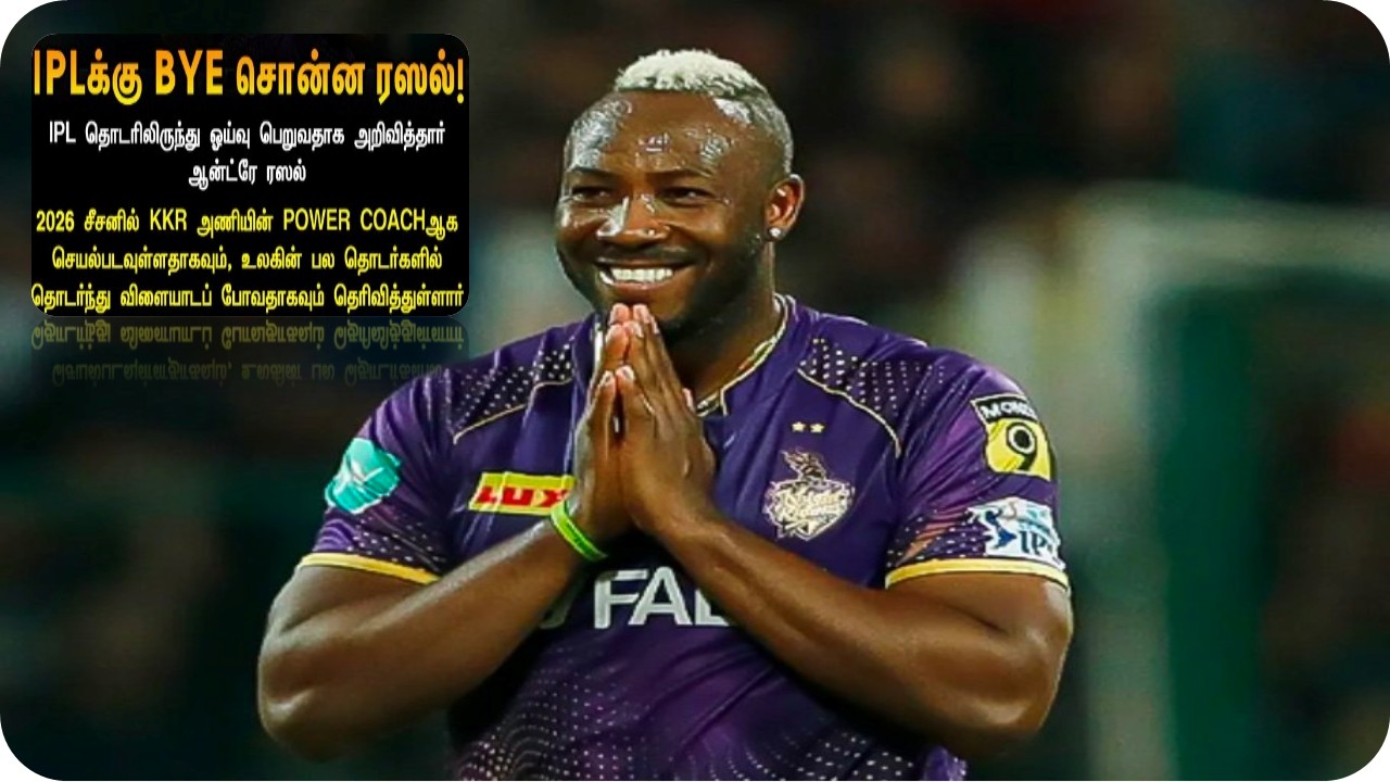 🔥 ஐபிஎல் சகாப்தம் நிறைவு:ஆண்ட்ரே ரஸல் ஓய்வு, KKR பவர் கோச்சாக 2026-ல் புதிய தொடக்கம்!