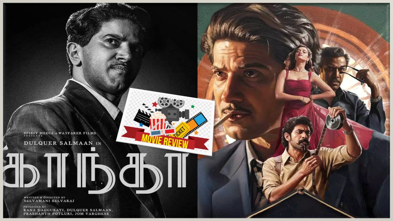 🎬 ‘காந்தா’ – விமர்சனம்: மிஸ் பண்ணக் கூடாத சினிமா!