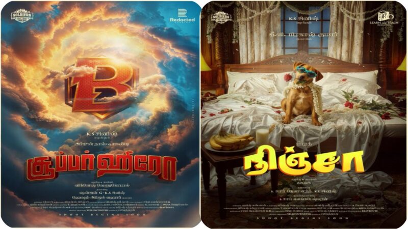 🎬சோல்ஜர்ஸ் ஃபிலிம் ஃபேக்டரியின் பிரம்மாண்ட வெளியீடுகள்:  ‘சூப்பர் ஹீரோ’ &  ‘நிஞ்சா’ – தலைப்பு வெளியீட்டு விழா!