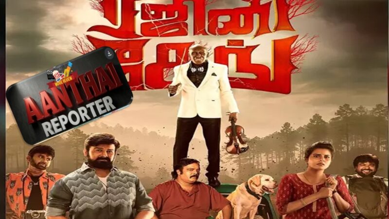 🎥ரஜினி கேங் -விமர்சனம்: தாலியில் புகுந்த பேய் – ஹாரர் காமெடி களத்தில் என்ன நடந்தது?