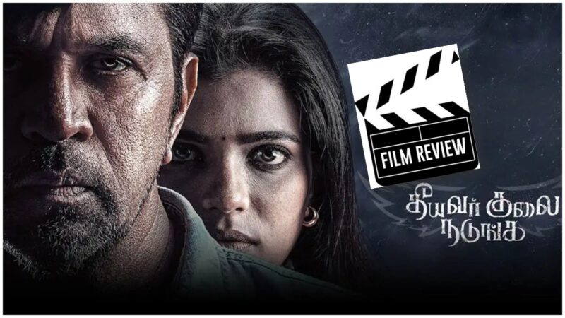 🔪தீயவர் குலை நடுங்க – திரைப்பட விமர்சனம்