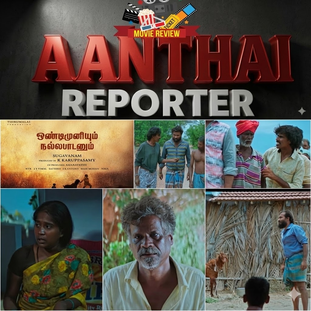 ஒண்டிமுனியும் நல்ல பாடனும் – பட விமர்சனம்: நிலத்தின் வாழ்வியலை உழைப்பால் சொன்ன ‘எதார்த்த சினிமா’!