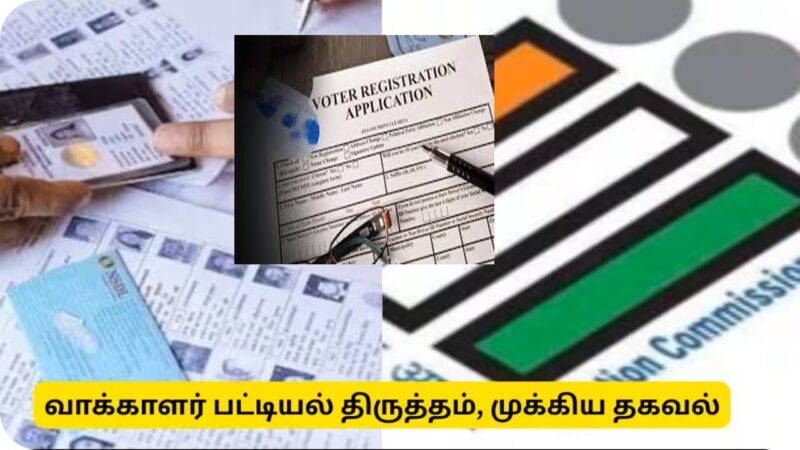 தமிழகமெங்கும் வீடு வீடாக வாக்காளர் பட்டியல் திருத்தம் – அறிய வேண்டியவை !