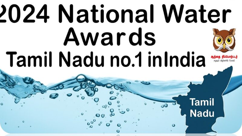 🥇 நீர் மேலாண்மையில் இந்தியாவிற்கே முன்மாதிரி: தேசிய தண்ணீர் விருதுகளில் தமிழ்நாடும் திருநெல்வேலியும் முதலிடம்!