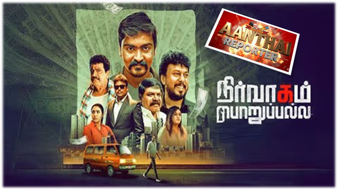 🎬’நிர்வாகம் பொறுப்பல்ல’ விமர்சனம்: