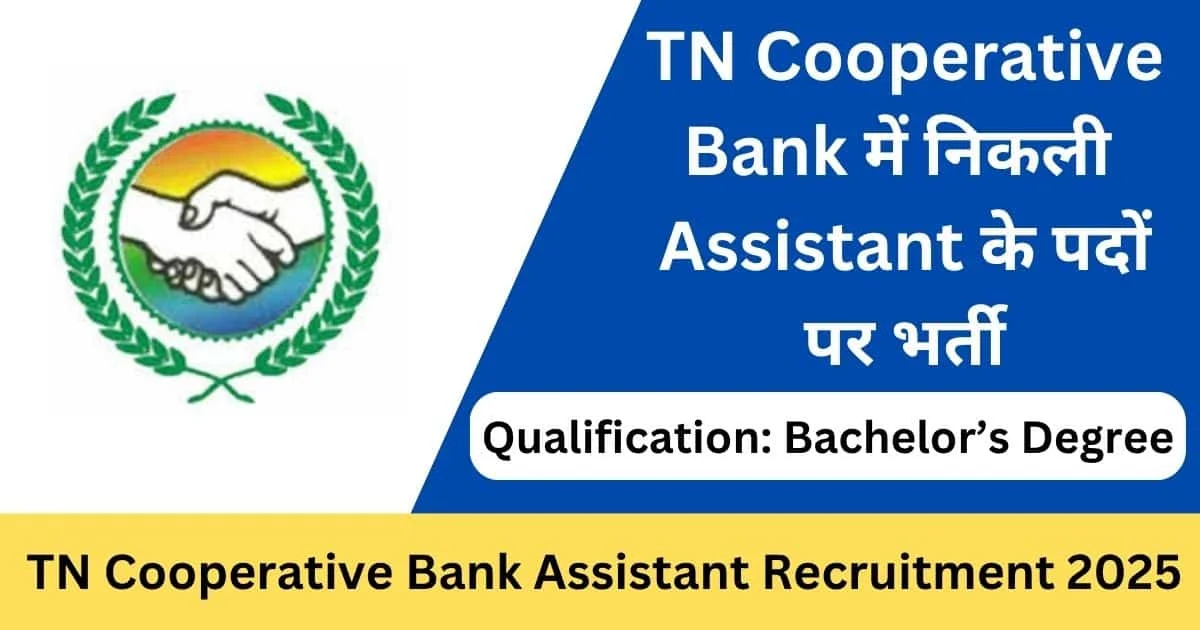 🏦தமிழ்நாடு கூட்டுறவு வங்கி உதவியாளர் பணி வாய்ப்பு!